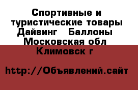 Спортивные и туристические товары Дайвинг - Баллоны. Московская обл.,Климовск г.